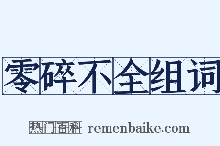 零碎不全组词是什么意思的图片